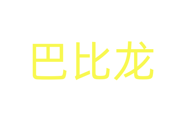 商务部推动智能终端消费品广泛使用,这些上市公司已有布局
